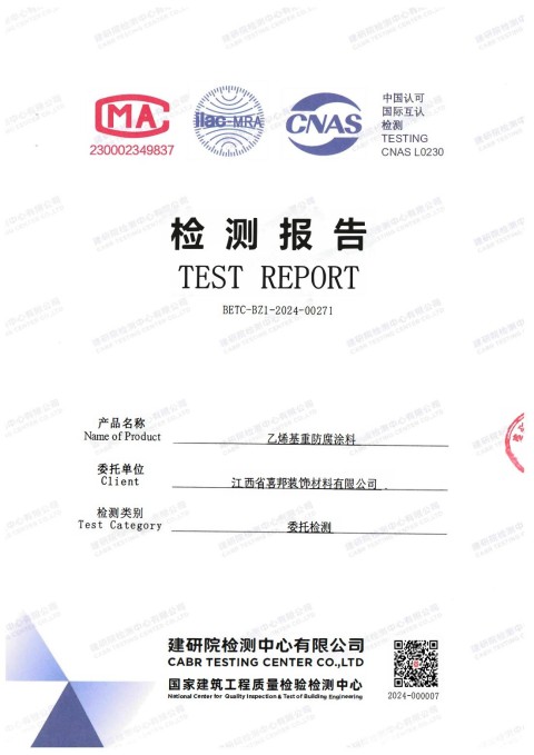 亳州防腐公司乙烯基重防腐涂料通过国家建筑工程质量检验检测中心检测