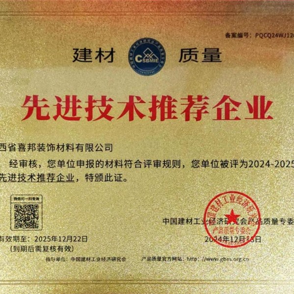 亳州喜邦地坪公司荣获《建材质量-先进技术推荐企业》称号