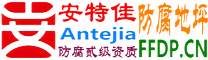 耐固®亳州防腐地坪
